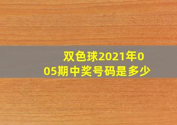 双色球2021年005期中奖号码是多少