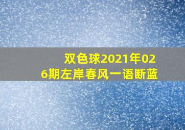 双色球2021年026期左岸春风一语断蓝