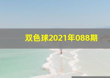 双色球2021年088期