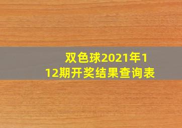 双色球2021年112期开奖结果查询表