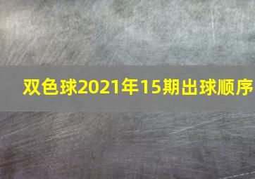 双色球2021年15期出球顺序