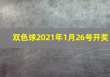 双色球2021年1月26号开奖