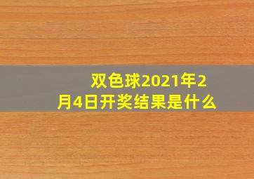 双色球2021年2月4日开奖结果是什么