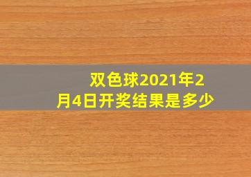 双色球2021年2月4日开奖结果是多少