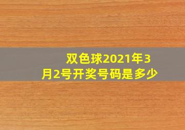 双色球2021年3月2号开奖号码是多少