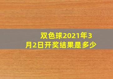 双色球2021年3月2日开奖结果是多少