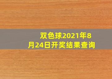 双色球2021年8月24日开奖结果查询