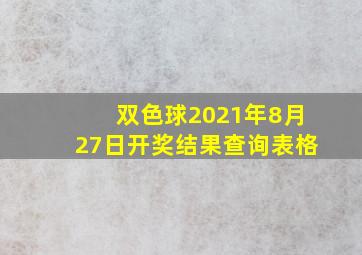 双色球2021年8月27日开奖结果查询表格