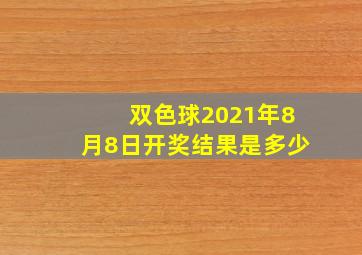 双色球2021年8月8日开奖结果是多少