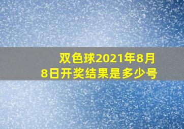 双色球2021年8月8日开奖结果是多少号