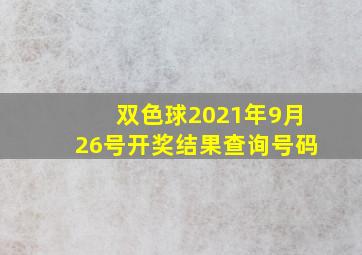 双色球2021年9月26号开奖结果查询号码