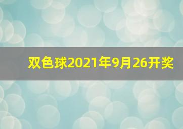 双色球2021年9月26开奖