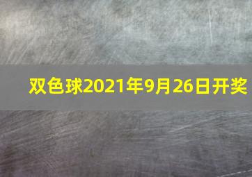 双色球2021年9月26日开奖