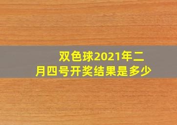 双色球2021年二月四号开奖结果是多少