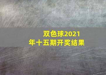 双色球2021年十五期开奖结果