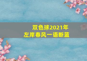 双色球2021年左岸春风一语断蓝