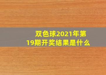 双色球2021年第19期开奖结果是什么