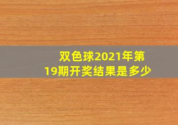 双色球2021年第19期开奖结果是多少