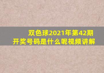 双色球2021年第42期开奖号码是什么呢视频讲解