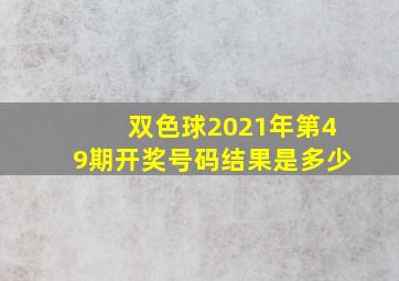 双色球2021年第49期开奖号码结果是多少