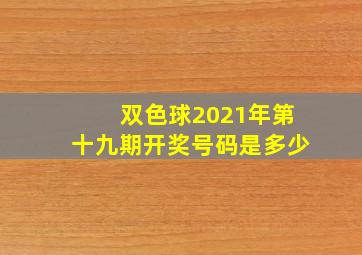 双色球2021年第十九期开奖号码是多少