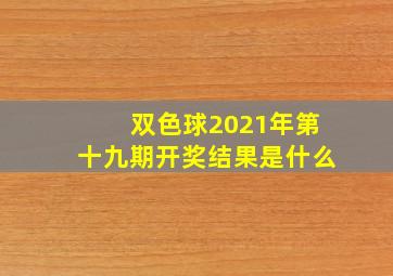 双色球2021年第十九期开奖结果是什么