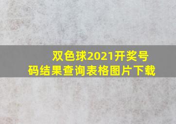 双色球2021开奖号码结果查询表格图片下载