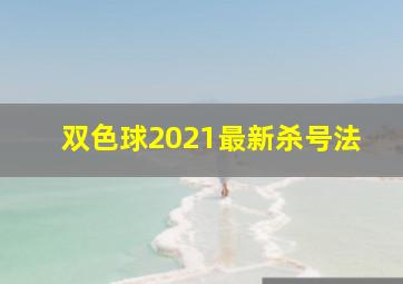 双色球2021最新杀号法