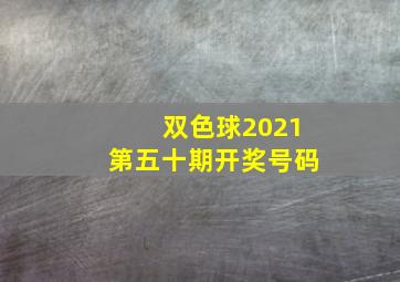 双色球2021第五十期开奖号码