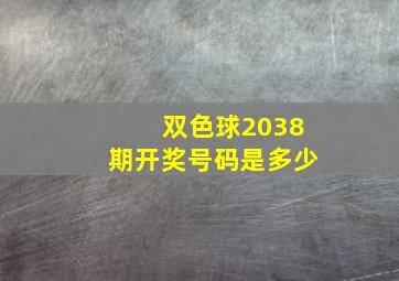 双色球2038期开奖号码是多少