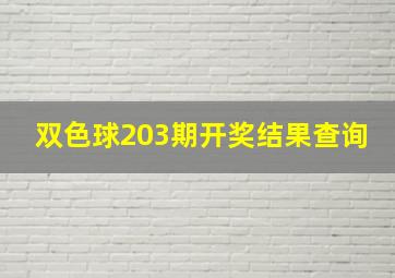 双色球203期开奖结果查询