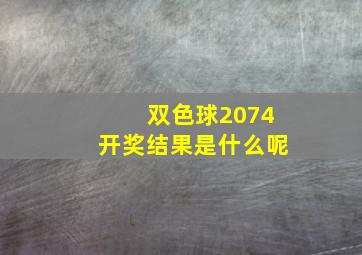 双色球2074开奖结果是什么呢