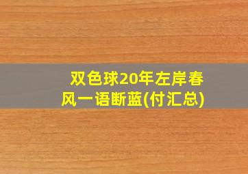 双色球20年左岸春风一语断蓝(付汇总)