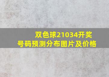 双色球21034开奖号码预测分布图片及价格