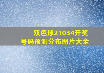 双色球21034开奖号码预测分布图片大全