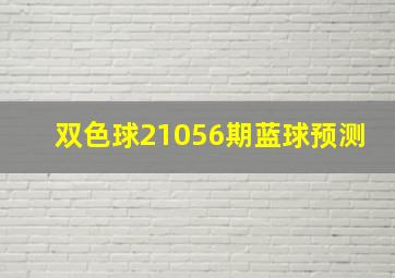 双色球21056期蓝球预测