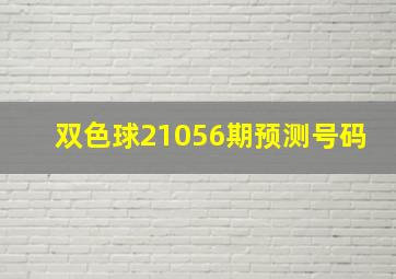 双色球21056期预测号码