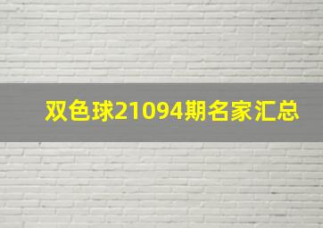 双色球21094期名家汇总