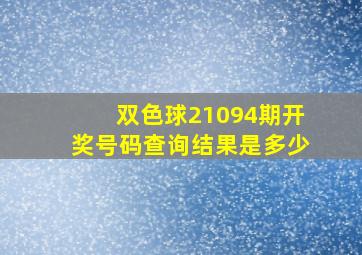 双色球21094期开奖号码查询结果是多少