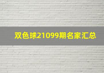 双色球21099期名家汇总