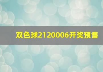 双色球2120006开奖预售