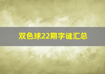 双色球22期字谜汇总