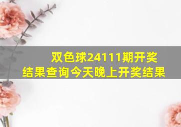 双色球24111期开奖结果查询今天晚上开奖结果