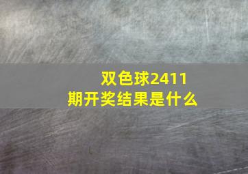 双色球2411期开奖结果是什么