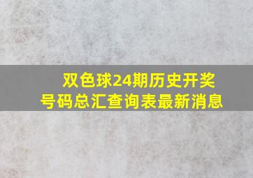 双色球24期历史开奖号码总汇查询表最新消息