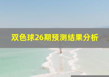 双色球26期预测结果分析