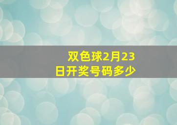 双色球2月23日开奖号码多少