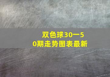 双色球30一50期走势图表最新