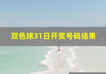 双色球31日开奖号码结果