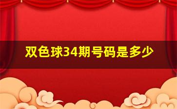 双色球34期号码是多少